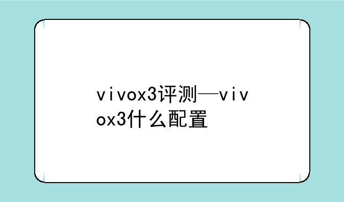 vivox3评测—vivox3什么配置