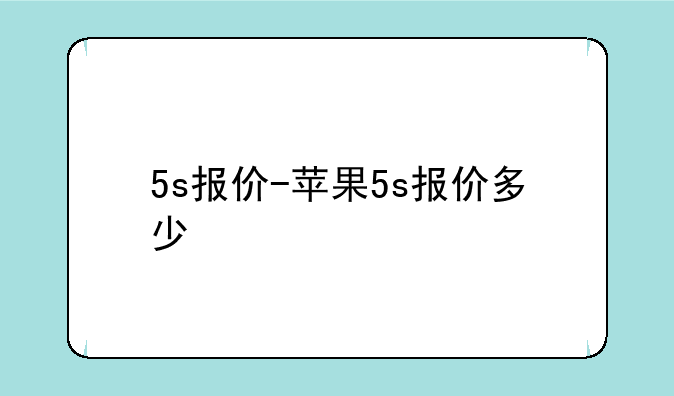 5s报价-苹果5s报价多少