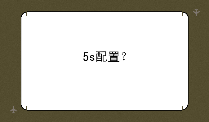 5s配置？
