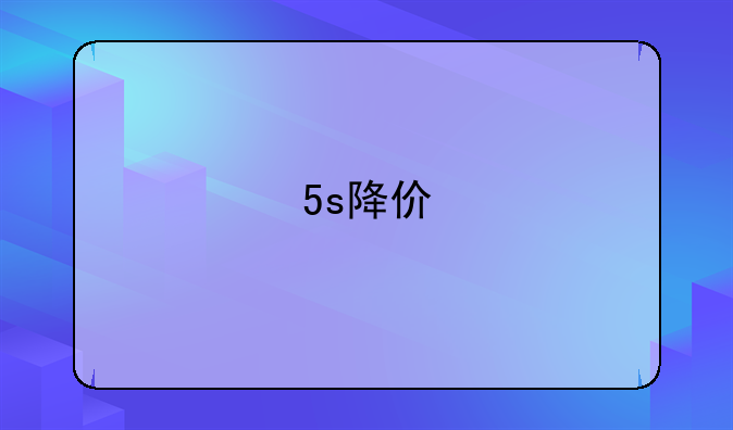 5s降价