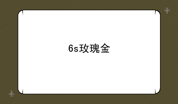 6s玫瑰金