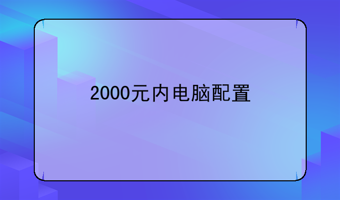 2000元内电脑配置