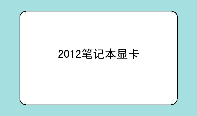 2012笔记本显卡