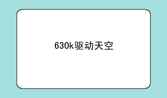 630k驱动天空