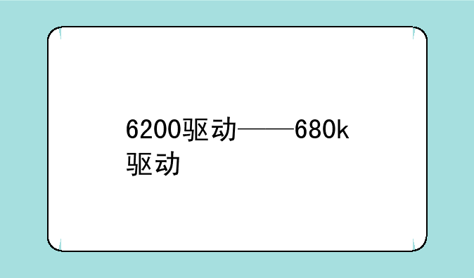 6200驱动——680k驱动
