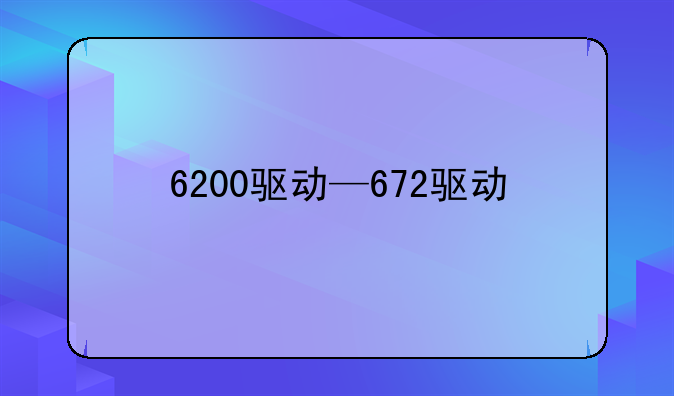6200驱动—672驱动