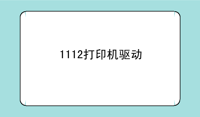 1112打印机驱动