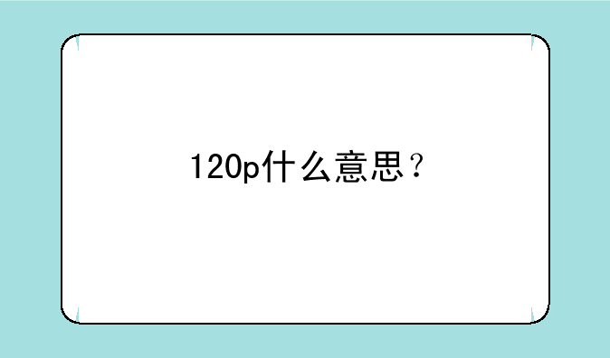 120p什么意思？