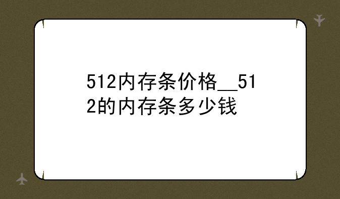512内存条价格__512的内存条多少钱