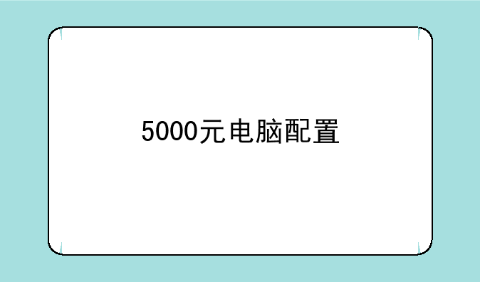 5000元电脑配置