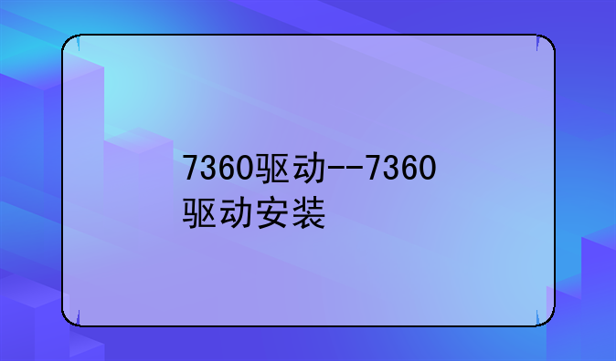 7360驱动--7360驱动安装