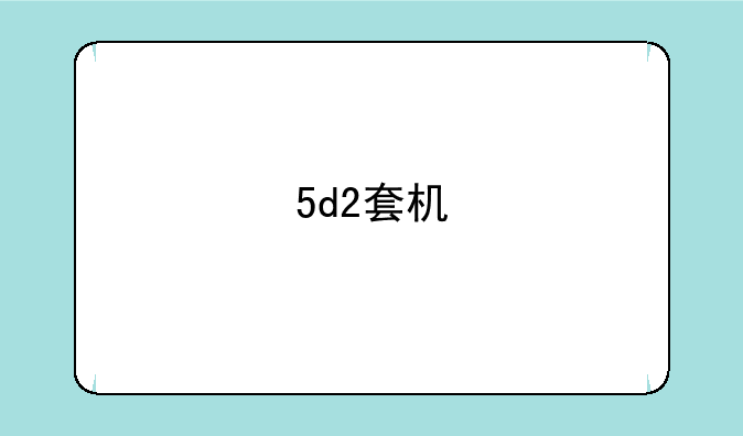 5d2套机