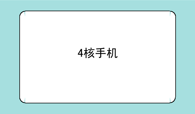 4核手机
