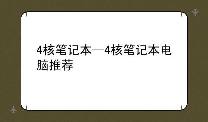4核笔记本—4核笔记本电脑推荐