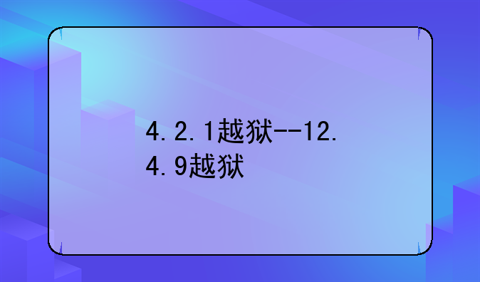 4.2.1越狱--12.4.9越狱