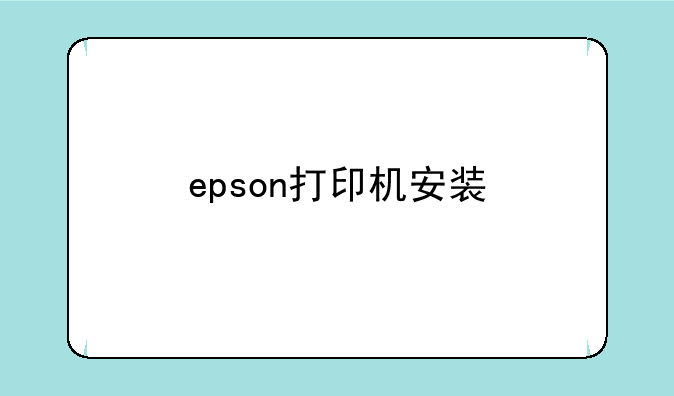 epson打印机安装