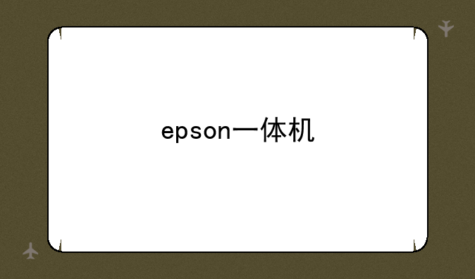 epson一体机