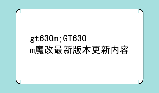 gt630m;GT630m魔改最新版本更新内容