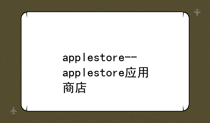 applestore--applestore应用商店