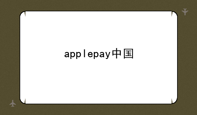 applepay中国