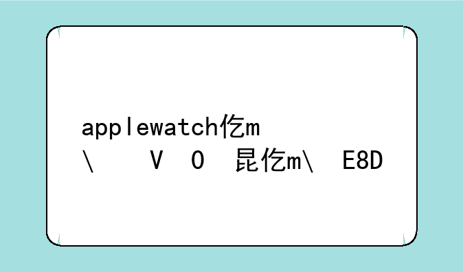 applewatch价格:iwatch的价格表
