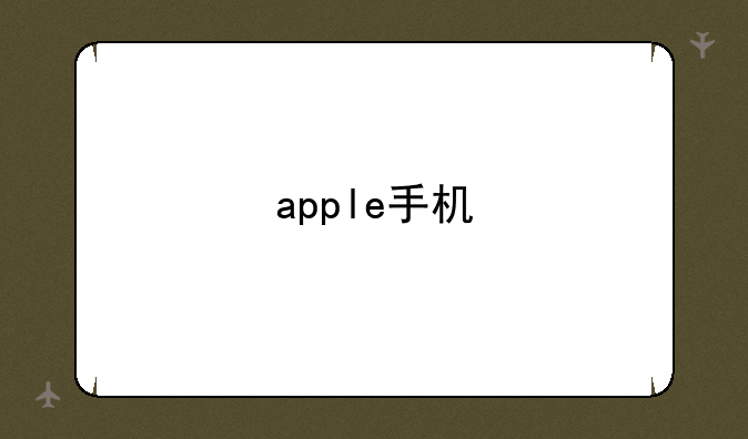 apple手机