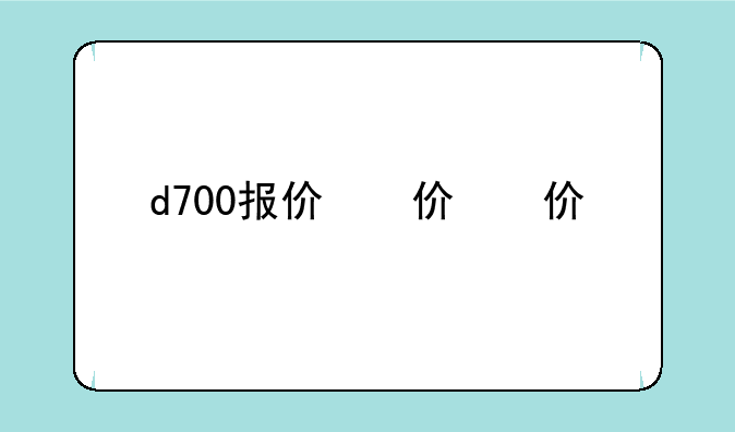 d700报价，d7000原价