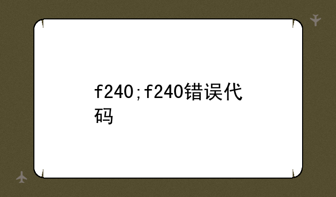 f240;f240错误代码
