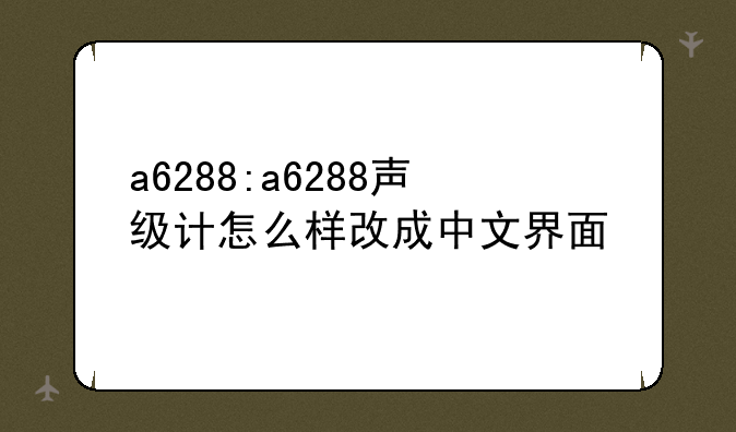 a6288:a6288声级计怎么样改成中文界面