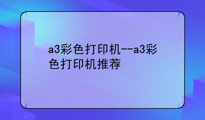 a3彩色打印机--a3彩色打印机推荐