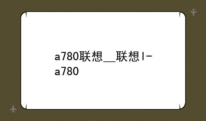 a780联想__联想l-a780