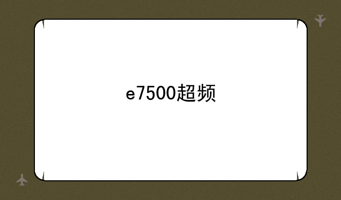 e7500超频
