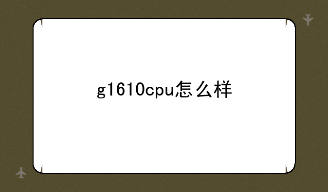 g1610cpu怎么样