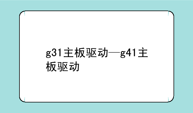 g31主板驱动—g41主板驱动
