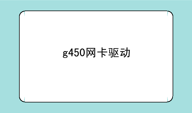 g450网卡驱动