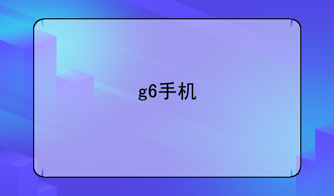 g6手机