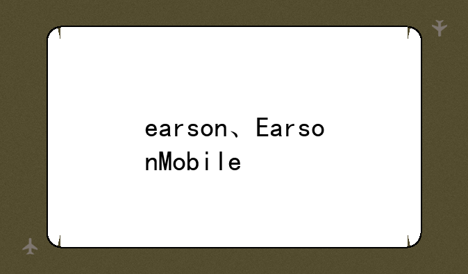 earson、EarsonMobile
