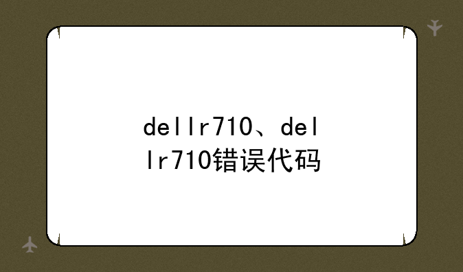 dellr710、dellr710错误代码