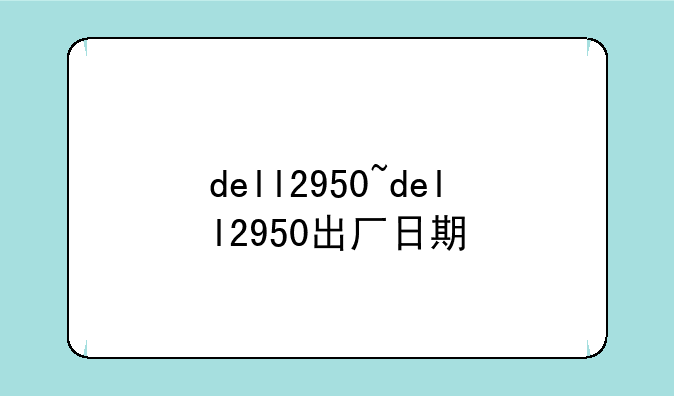 dell2950~dell2950出厂日期