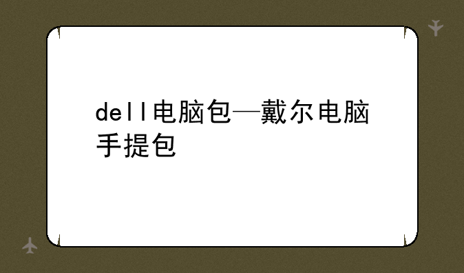 dell电脑包—戴尔电脑手提包