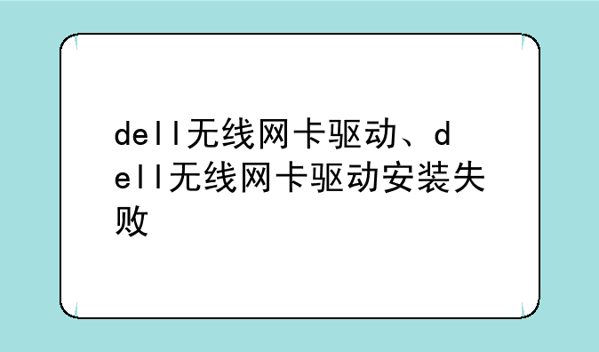 dell无线网卡驱动、dell无线网卡驱动安装失败