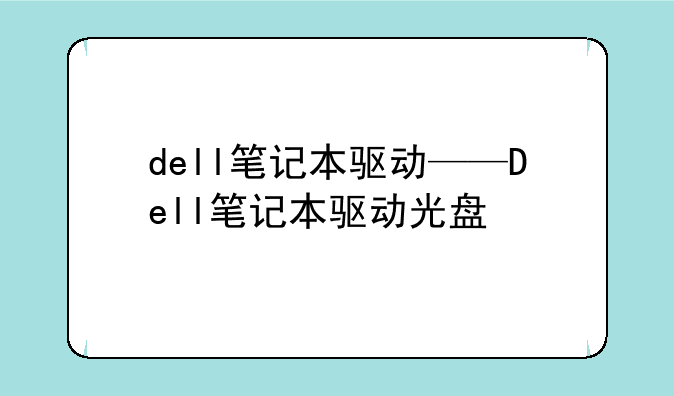 dell笔记本驱动——Dell笔记本驱动光盘
