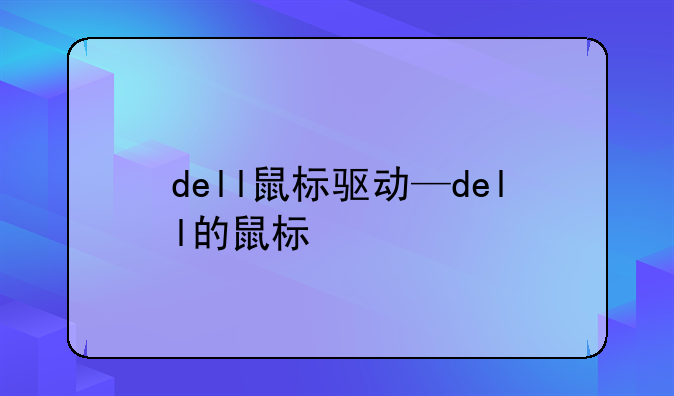 dell鼠标驱动—dell的鼠标