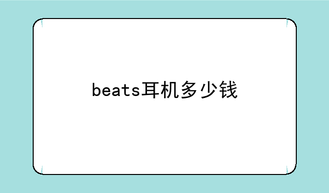 beats耳机多少钱