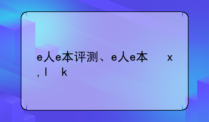 e人e本评测、e人e本参数
