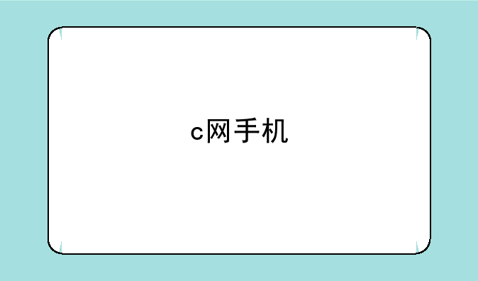 c网手机