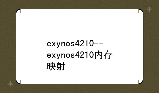 exynos4210--exynos4210内存映射