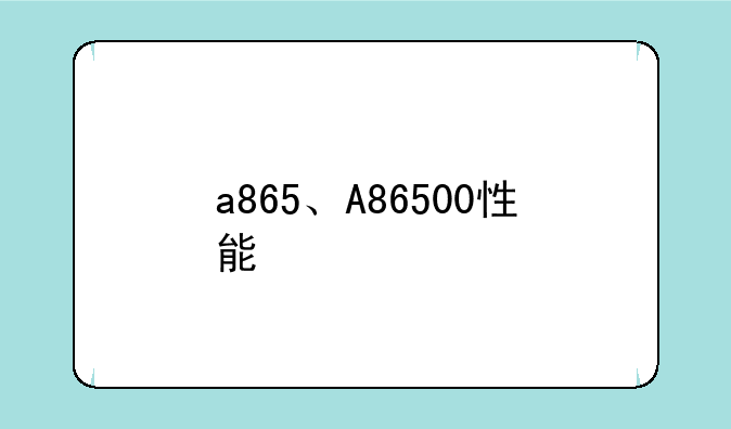a865、A86500性能