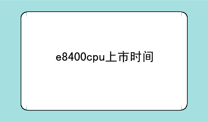 e8400cpu上市时间