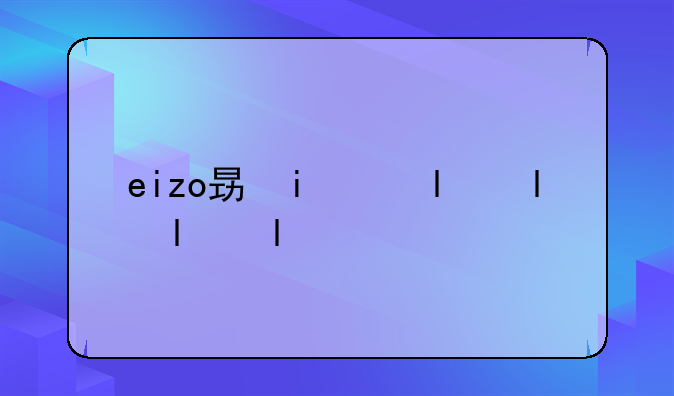 eizo显示器